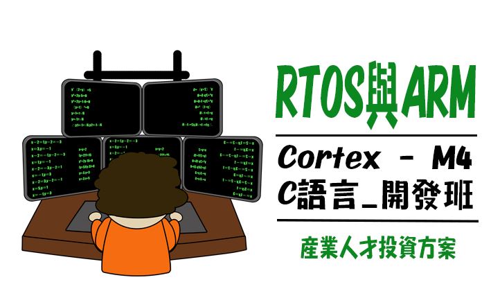 【115年政策性產業人才投資方案】RTOS與ARM Cortex-M4 STM32 C語言開發班